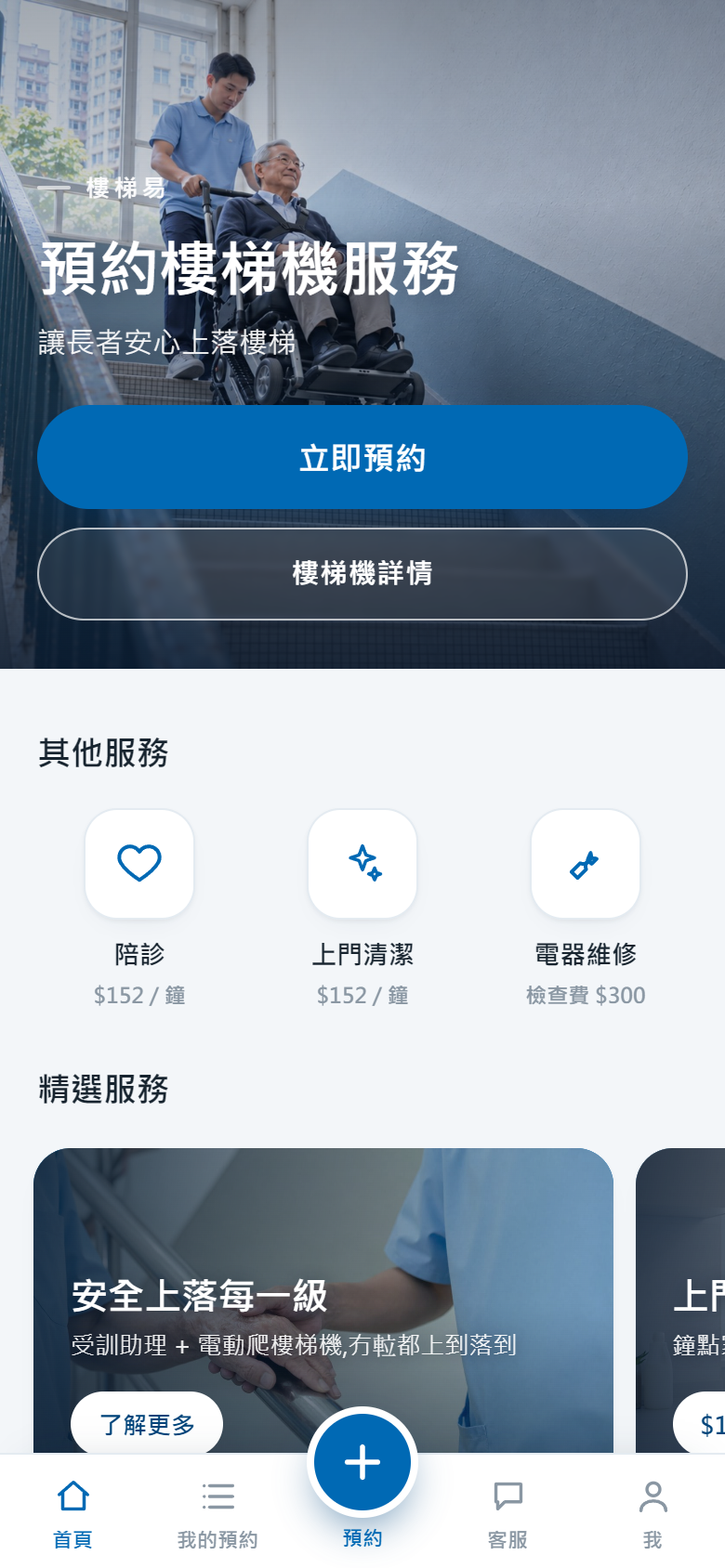 樓梯易 App 首頁畫面